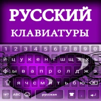 Русская клавиатура: русская кл